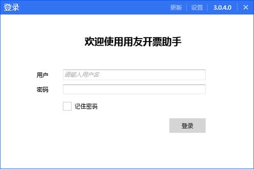 用友开票助手安装指导 高效管理企业发票与人力资源管理