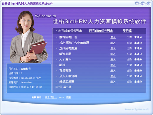 世格 SimHRM 人力资源模拟系统软件 - Desunsoft 世格软件